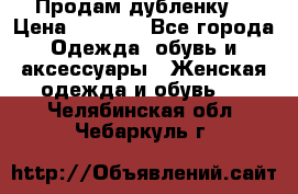 Продам дубленку  › Цена ­ 3 000 - Все города Одежда, обувь и аксессуары » Женская одежда и обувь   . Челябинская обл.,Чебаркуль г.